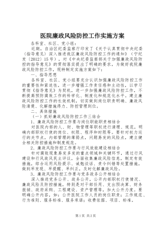 医院廉政风险防控工作方案