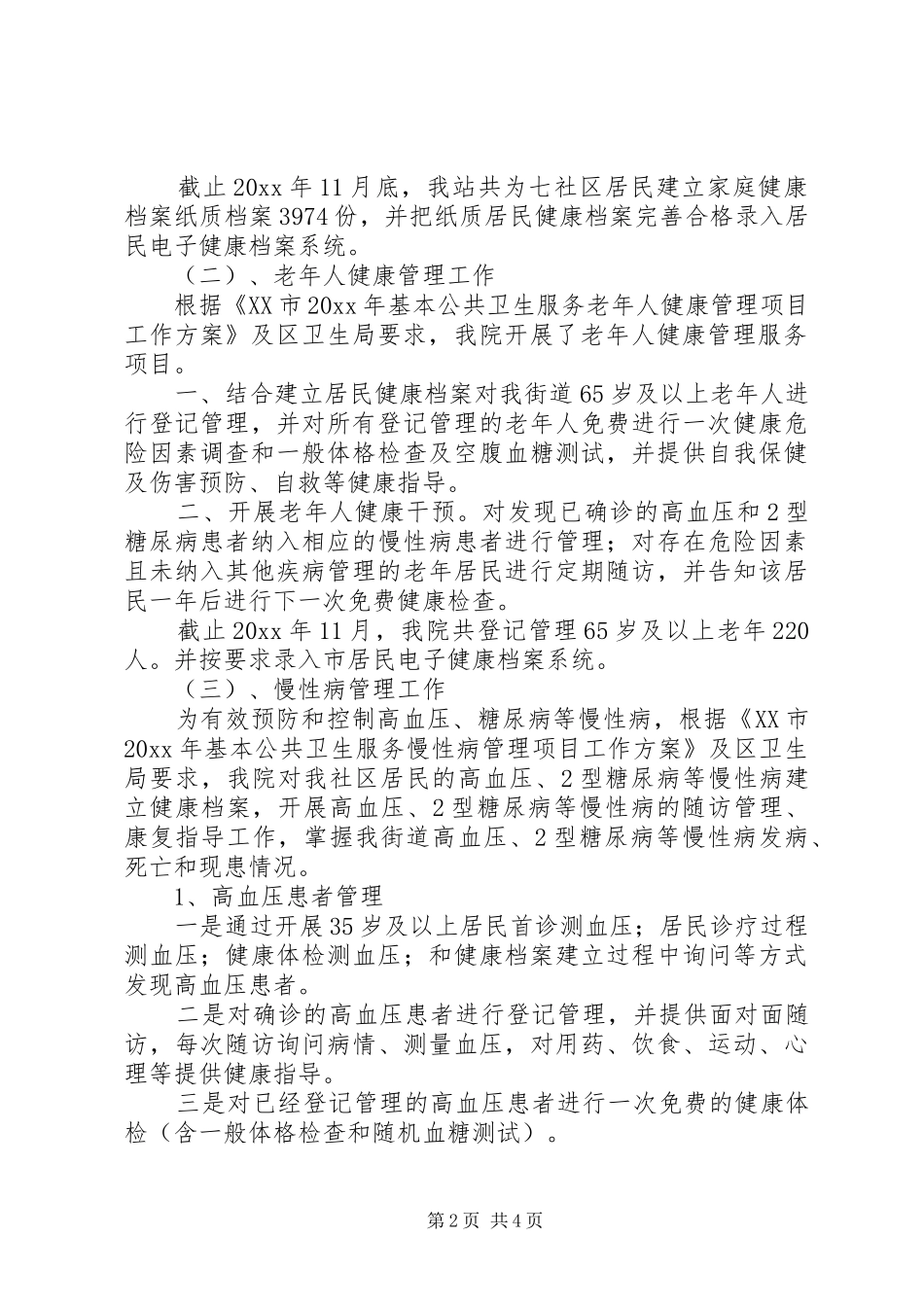 社区卫生服务站公共卫生年终工作总结_第2页