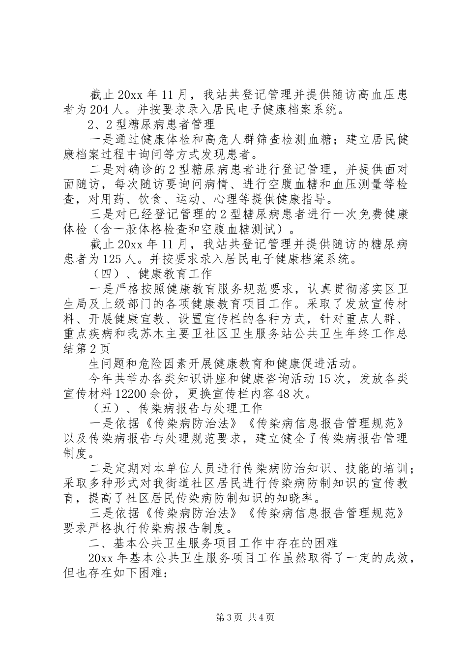 社区卫生服务站公共卫生年终工作总结_第3页