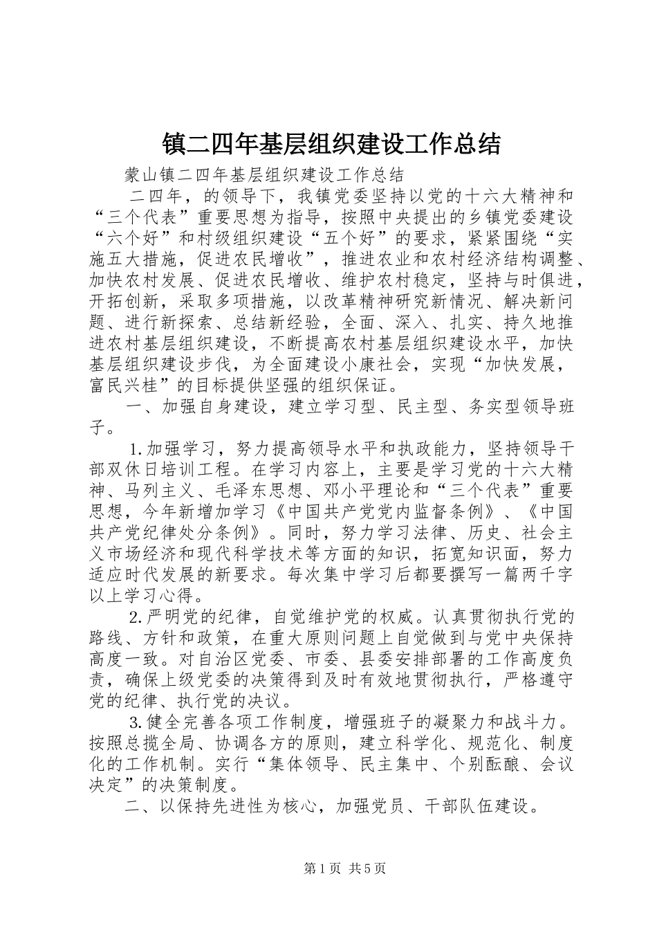 镇二四年基层组织建设工作总结_第1页