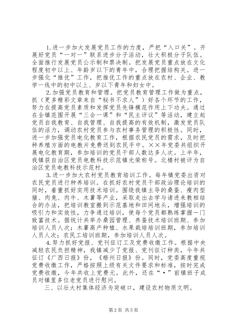 镇二四年基层组织建设工作总结_第2页