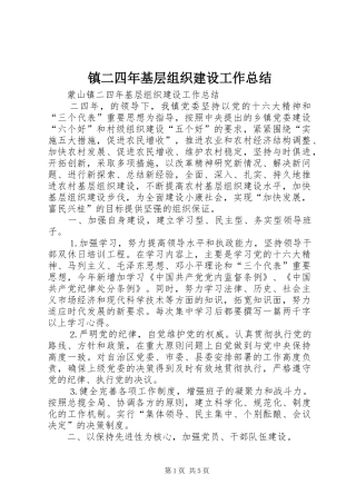 镇二四年基层组织建设工作总结