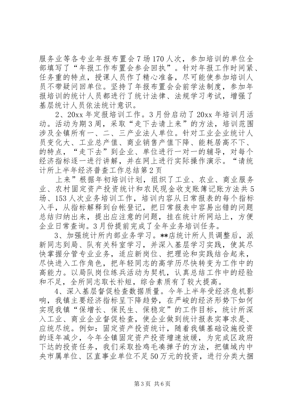 统计所上半年经济普查工作总结_第3页