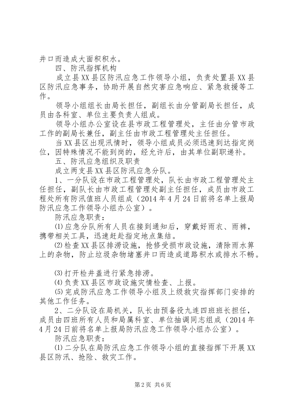XX县区防汛工作应急处理预案_第2页