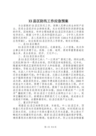 XX县区防汛工作应急处理预案