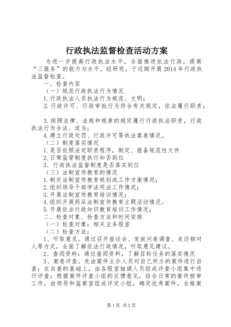 行政执法监督检查活动实施方案_第1页