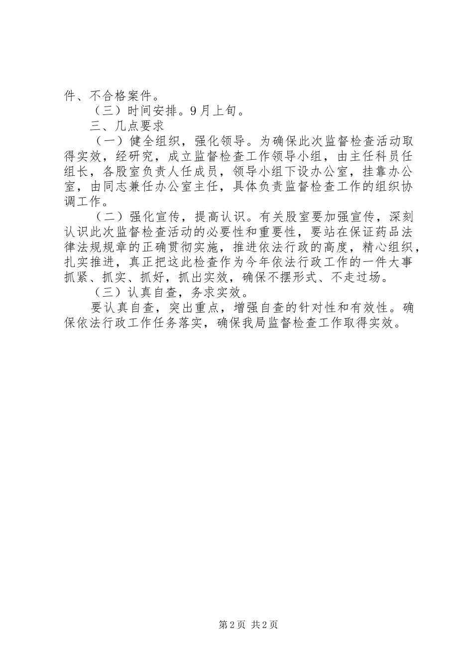 行政执法监督检查活动实施方案_第2页