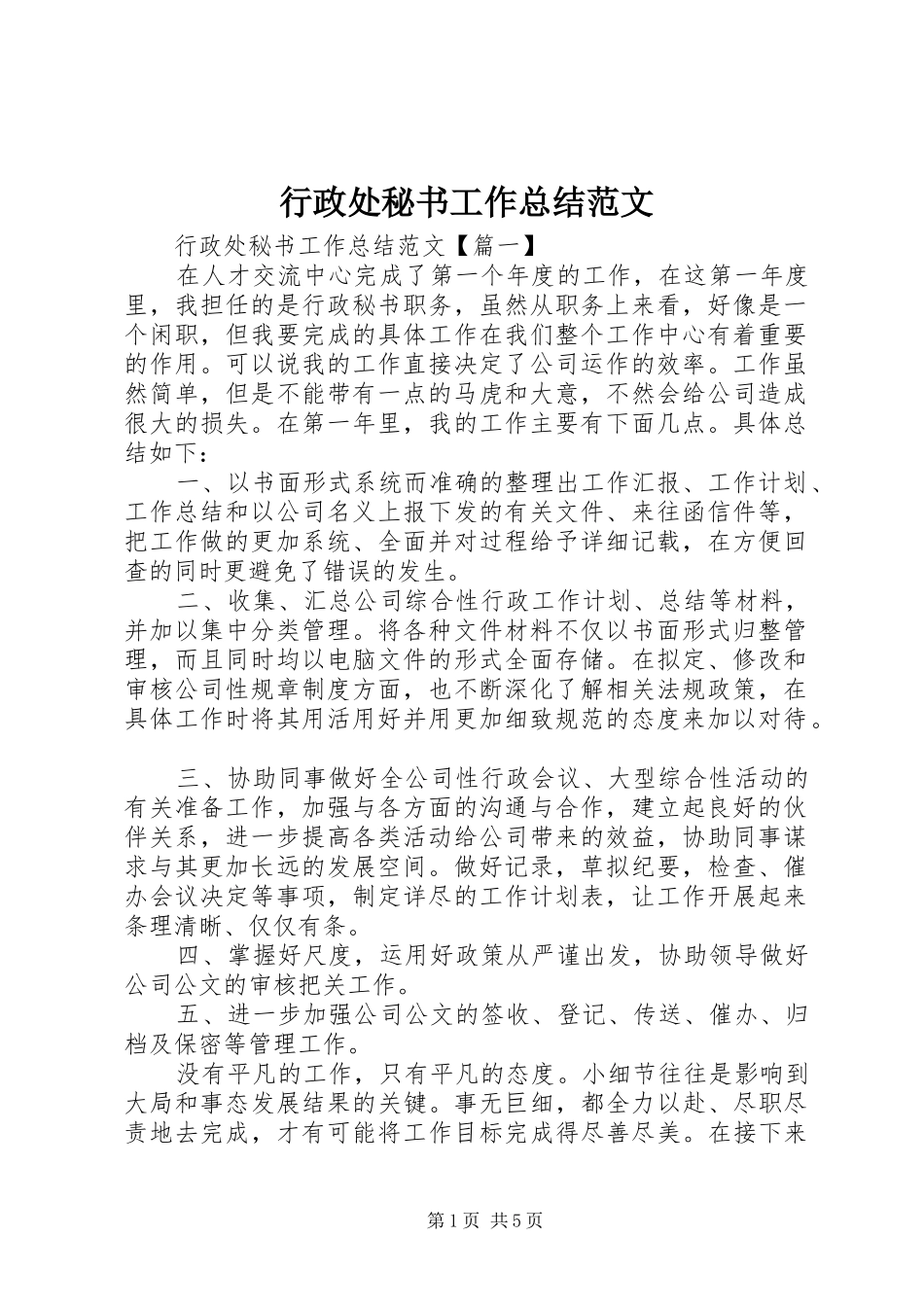 行政处秘书工作总结范文_第1页