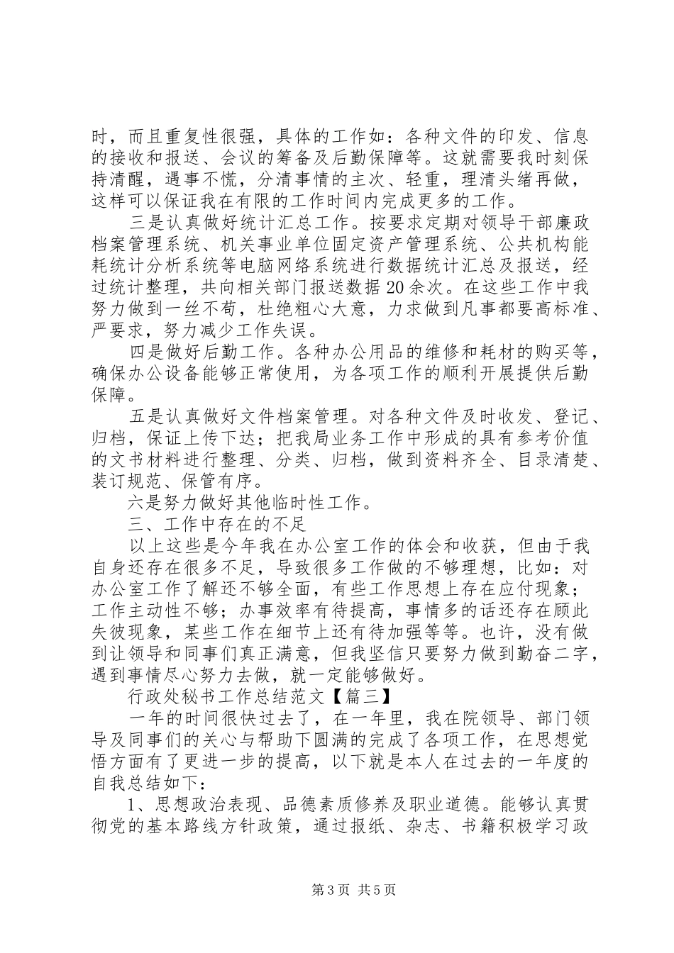 行政处秘书工作总结范文_第3页