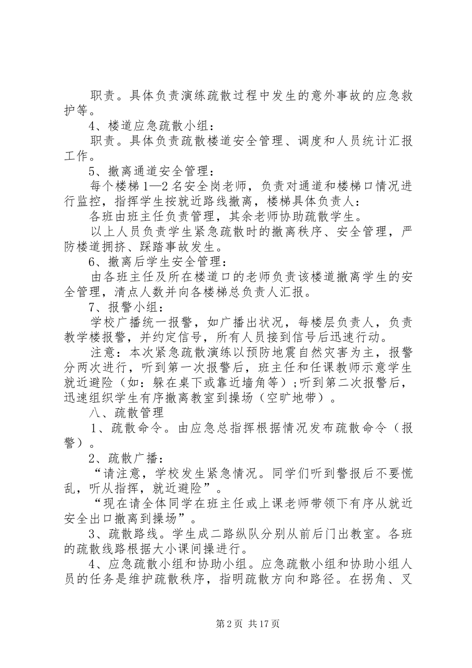 学校紧急疏散演练实施方案_第2页