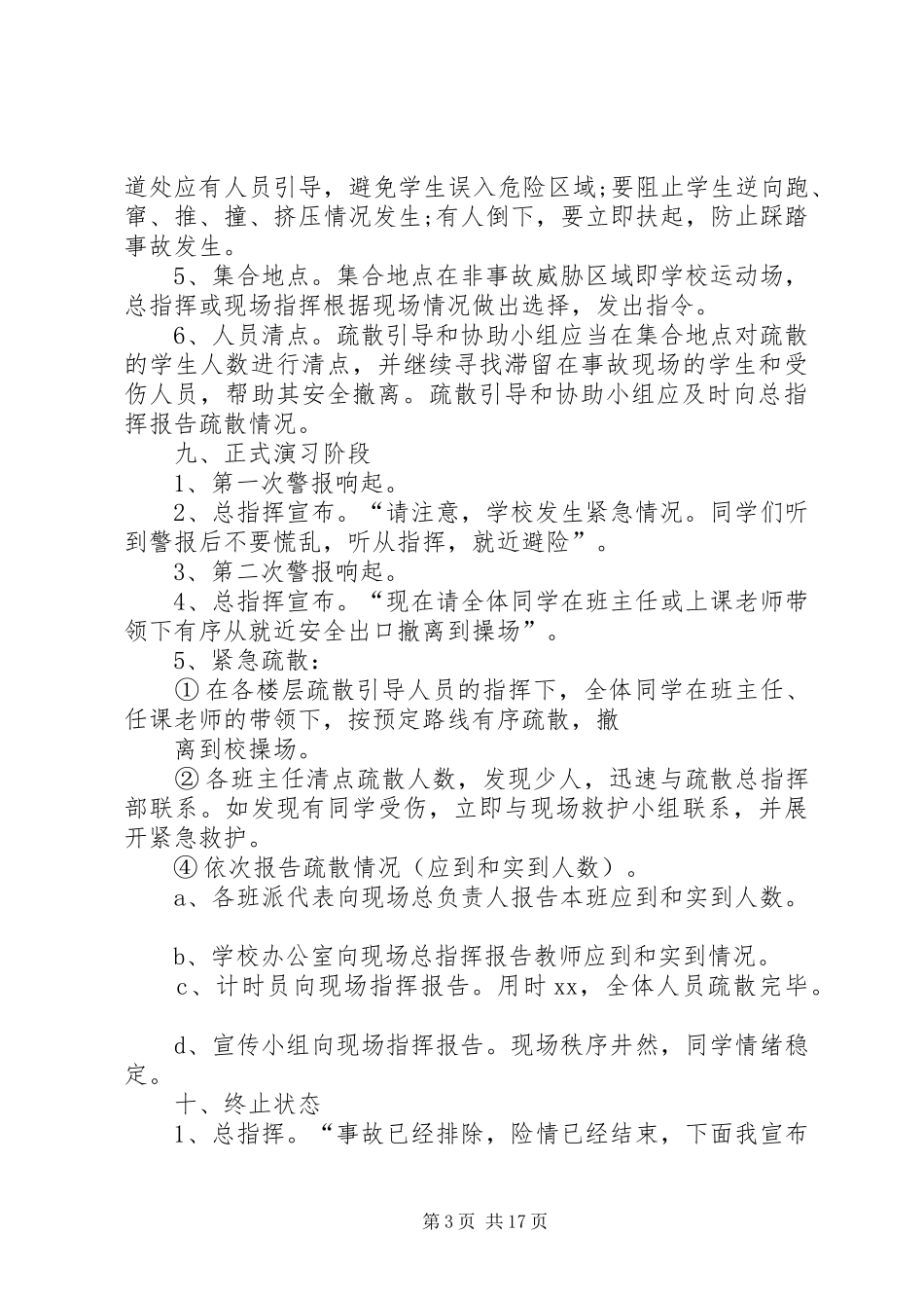 学校紧急疏散演练实施方案_第3页