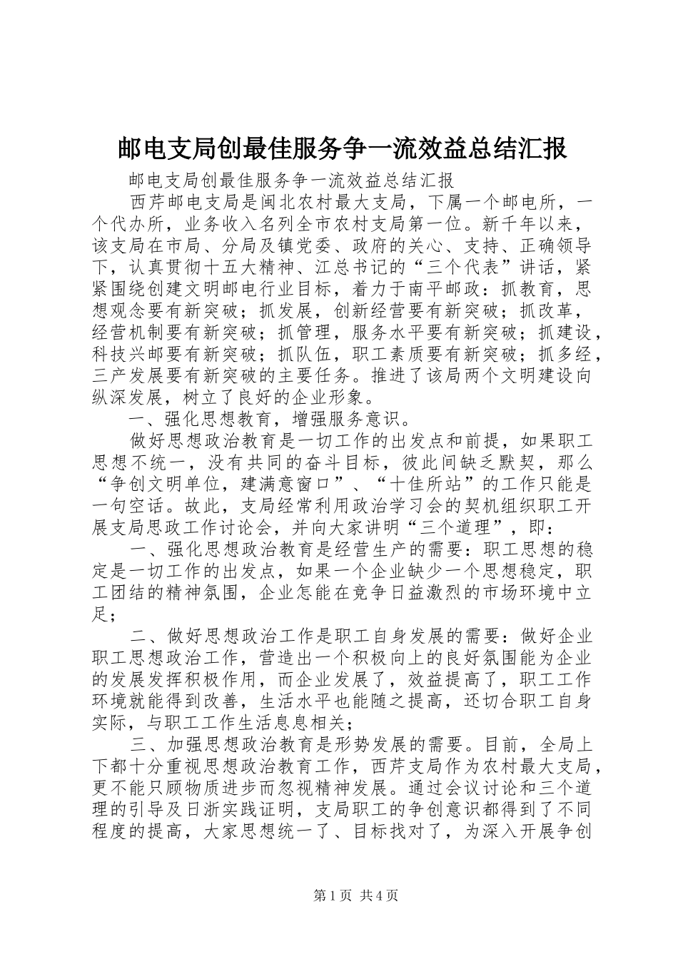 邮电支局创最佳服务争一流效益总结汇报_第1页