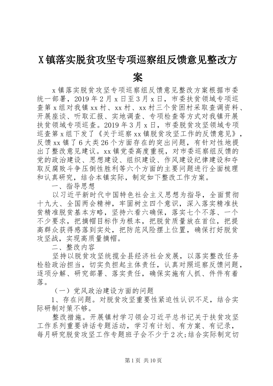 X镇落实脱贫攻坚专项巡察组反馈意见整改实施方案_第1页