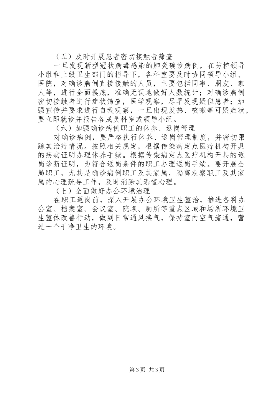 扶贫局疫情防控应急处理预案_第3页