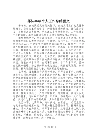 部队半年个人工作总结范文