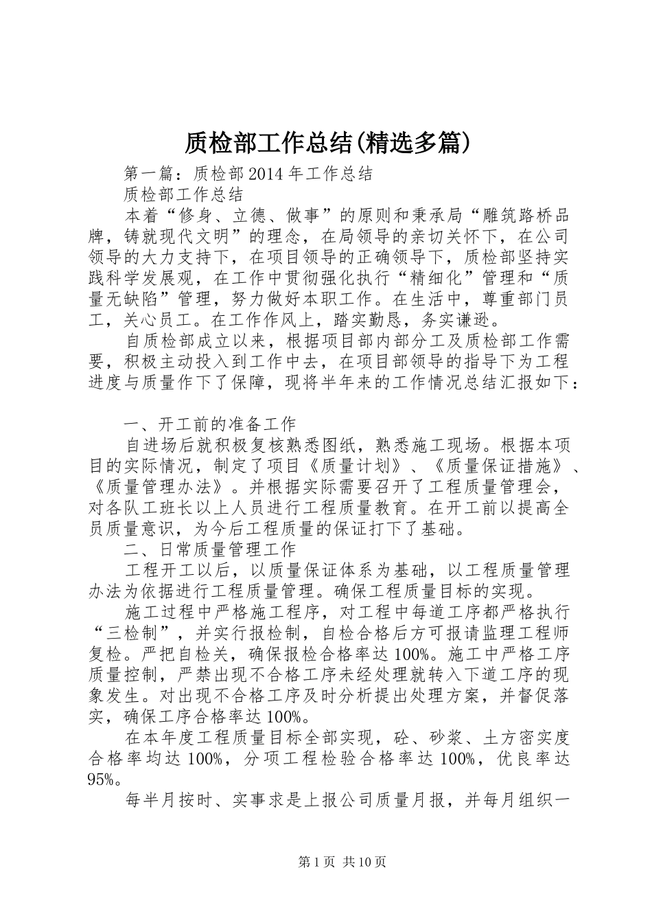 质检部工作总结(精选多篇)_第1页