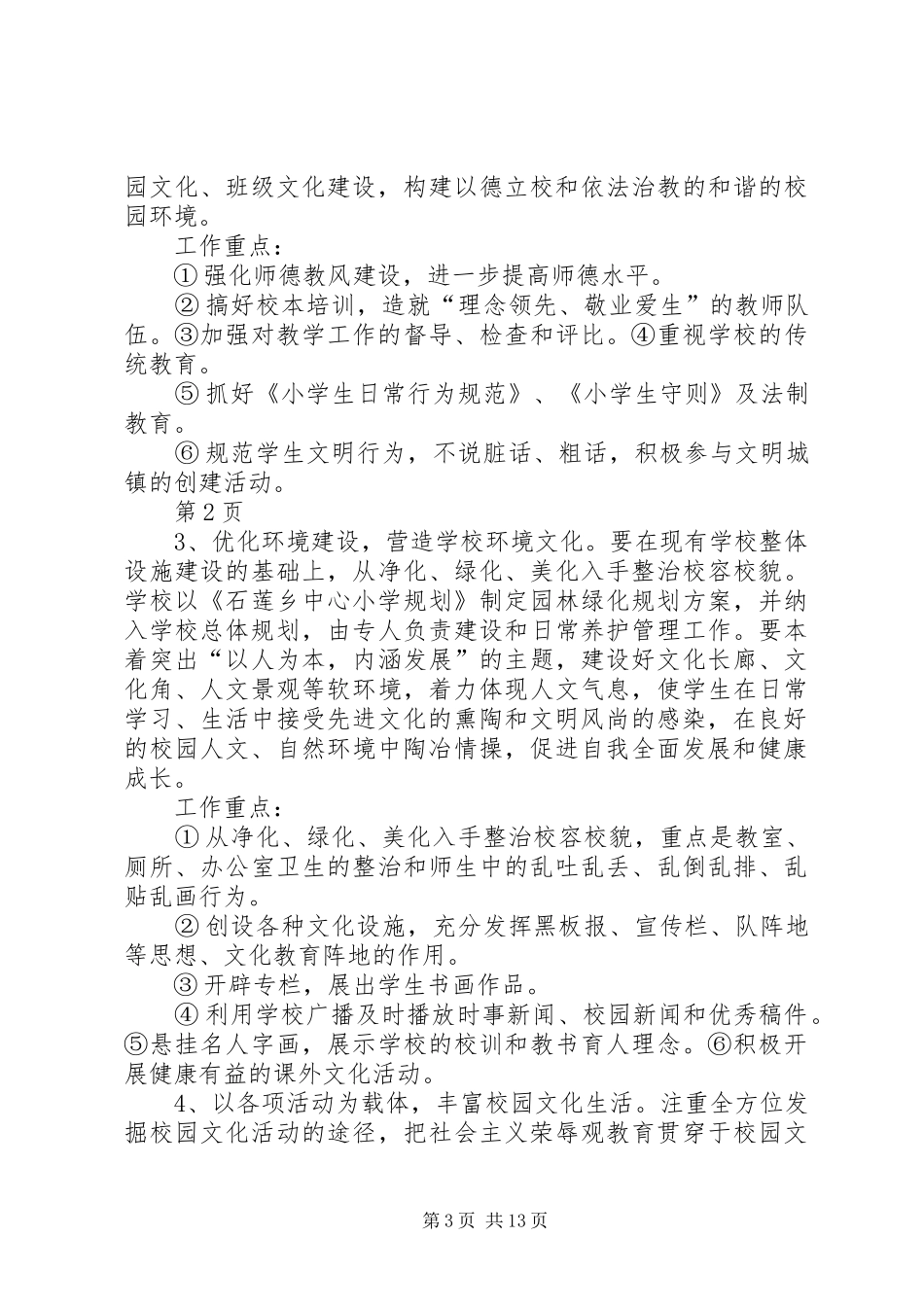 石莲乡中心小学“三园五化”工程建设方案_第3页