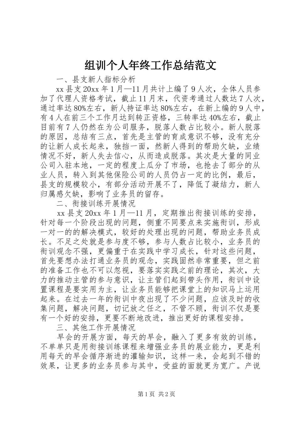组训个人年终工作总结范文_第1页