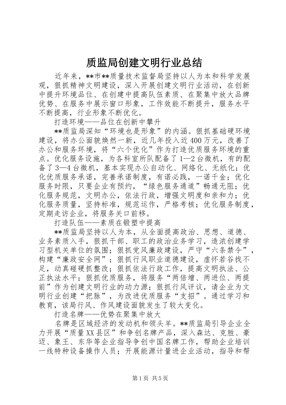 质监局创建文明行业总结_第1页