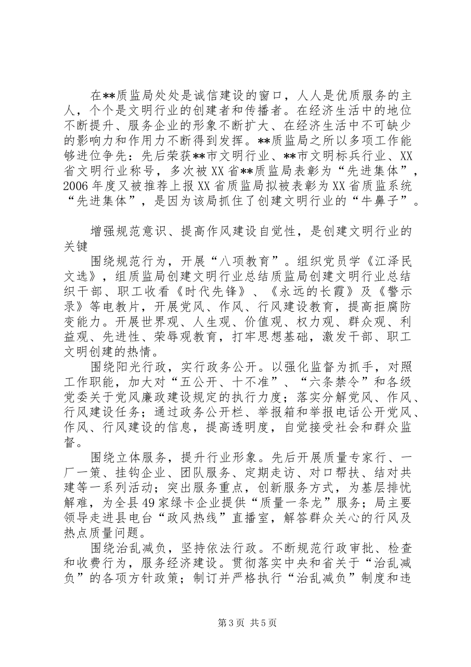 质监局创建文明行业总结_第3页