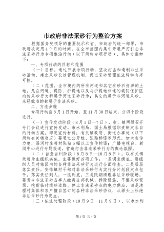 市政府非法采砂行为整治实施方案