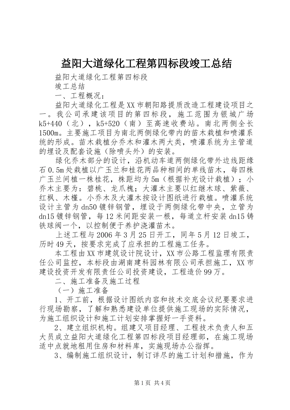 益阳大道绿化工程第四标段竣工总结_第1页
