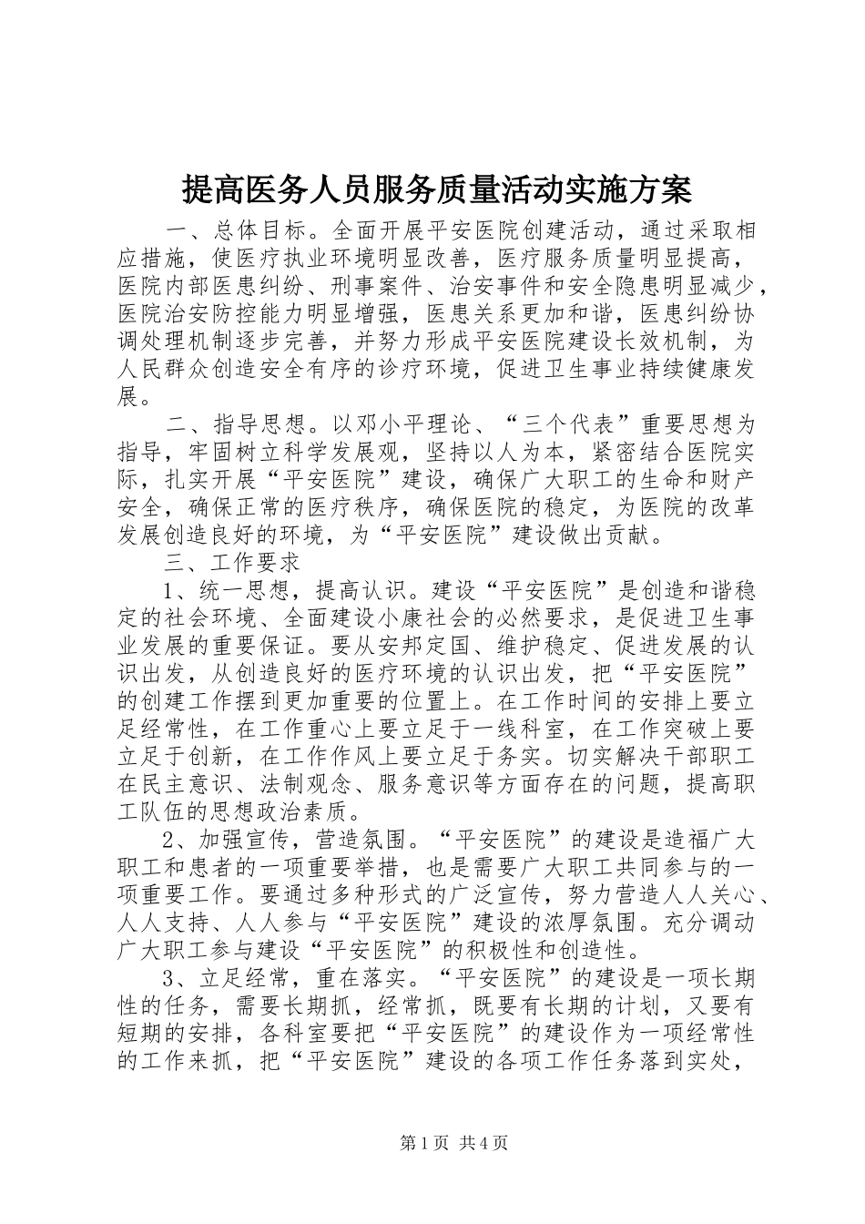 提高医务人员服务质量活动方案_第1页