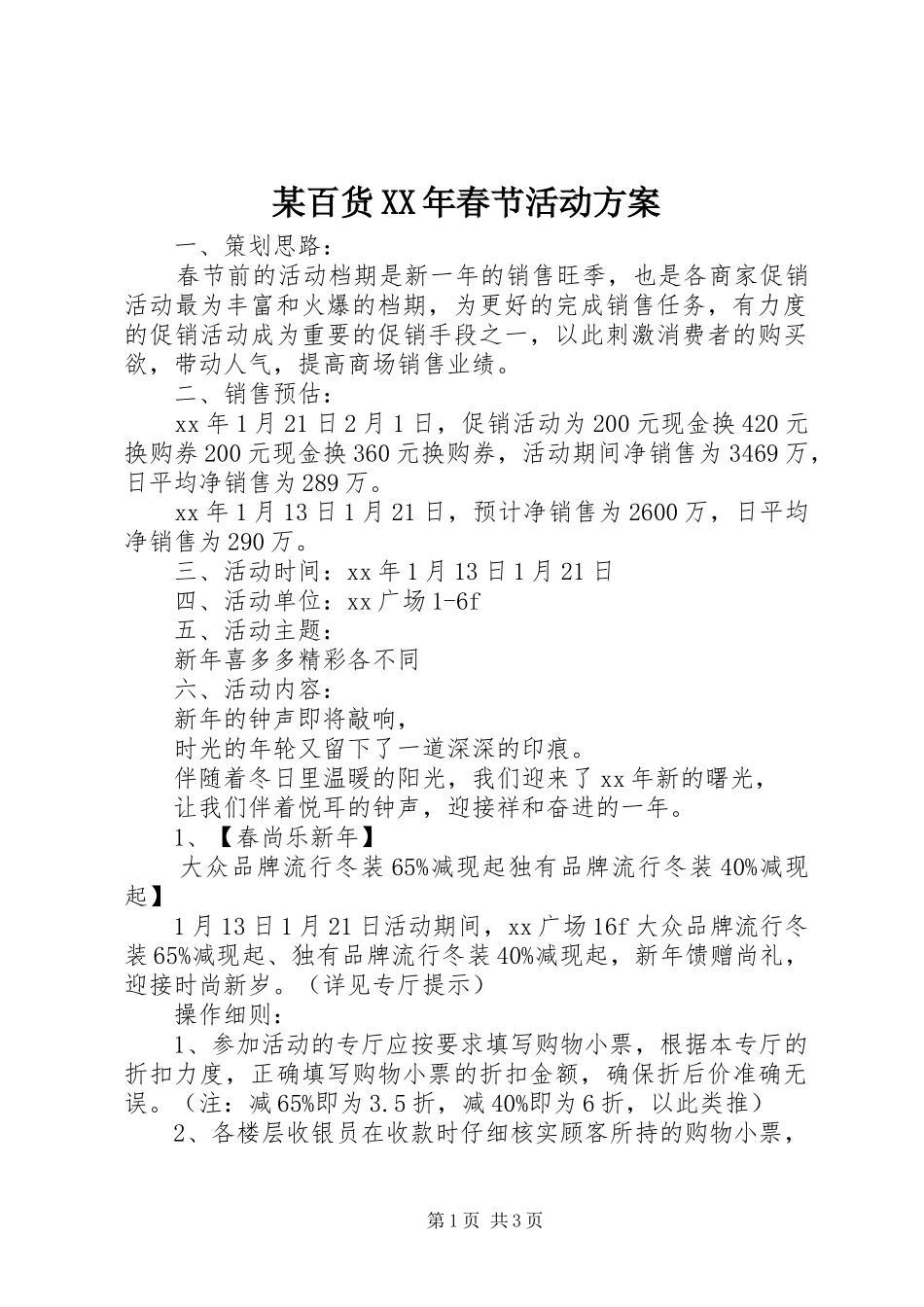 某百货XX年春节活动实施方案_第1页