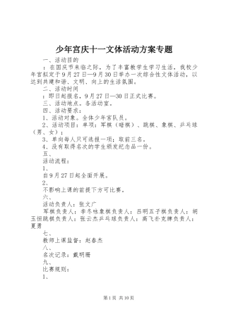 少年宫庆十一文体活动实施方案专题