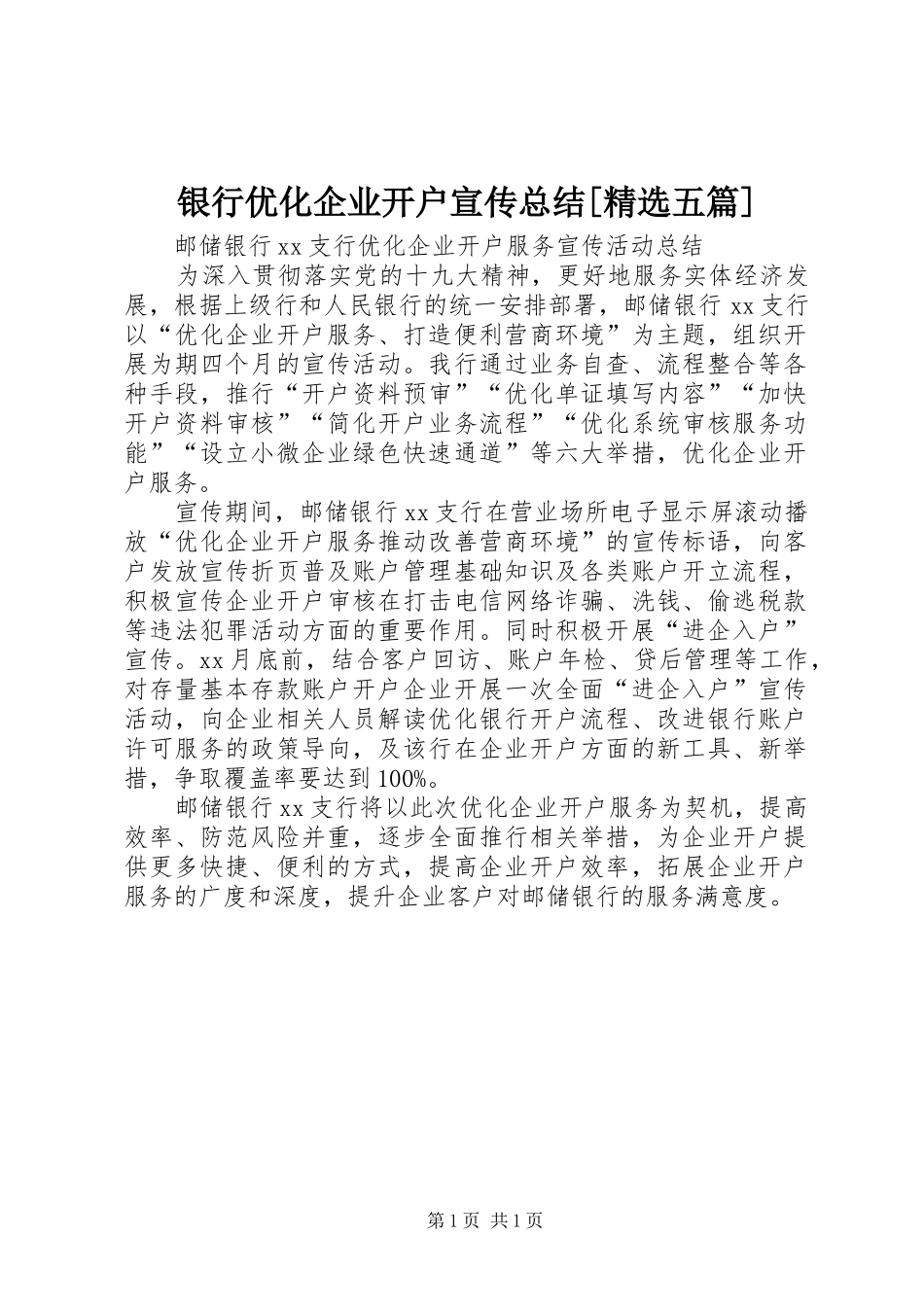 银行优化企业开户宣传总结[精选五篇]_第1页