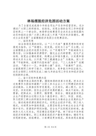 林场摆脱经济危困活动方案