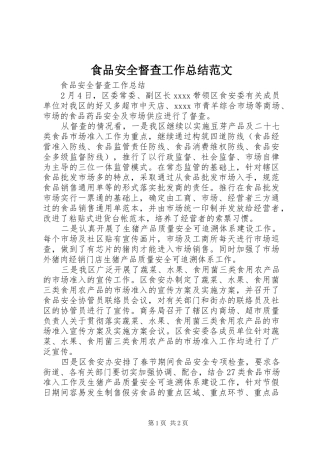 食品安全督查工作总结范文
