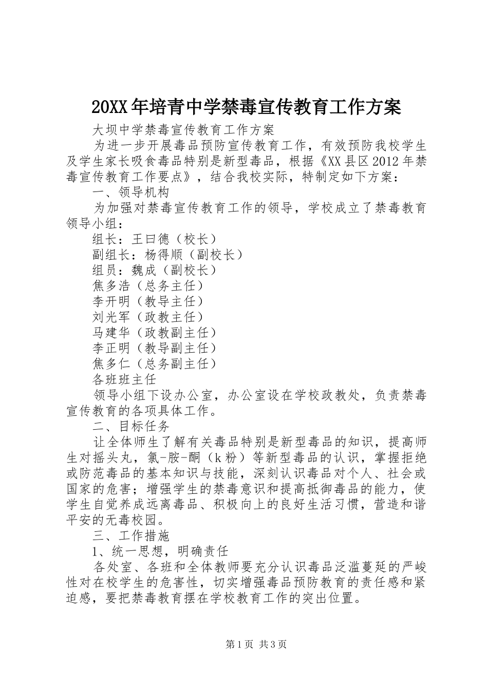 XX年培青中学禁毒宣传教育工作实施方案_第1页