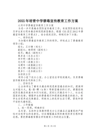 XX年培青中学禁毒宣传教育工作实施方案