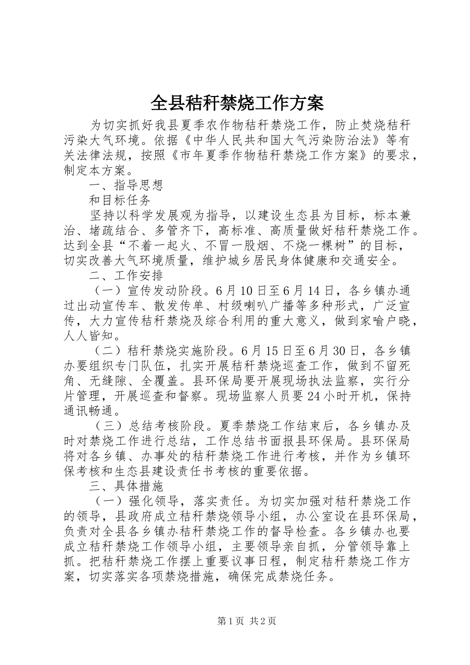 全县秸秆禁烧工作方案_第1页