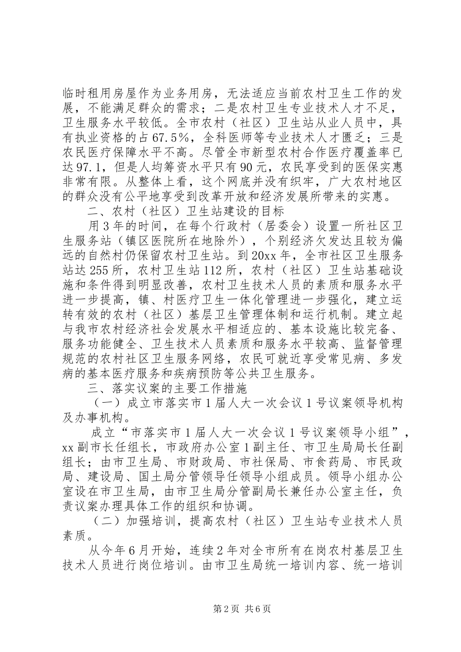 加强农村（社区）卫生站建设提高基层卫生服务能力的方案_第2页