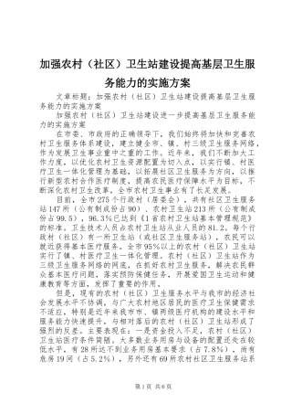 加强农村（社区）卫生站建设提高基层卫生服务能力的方案