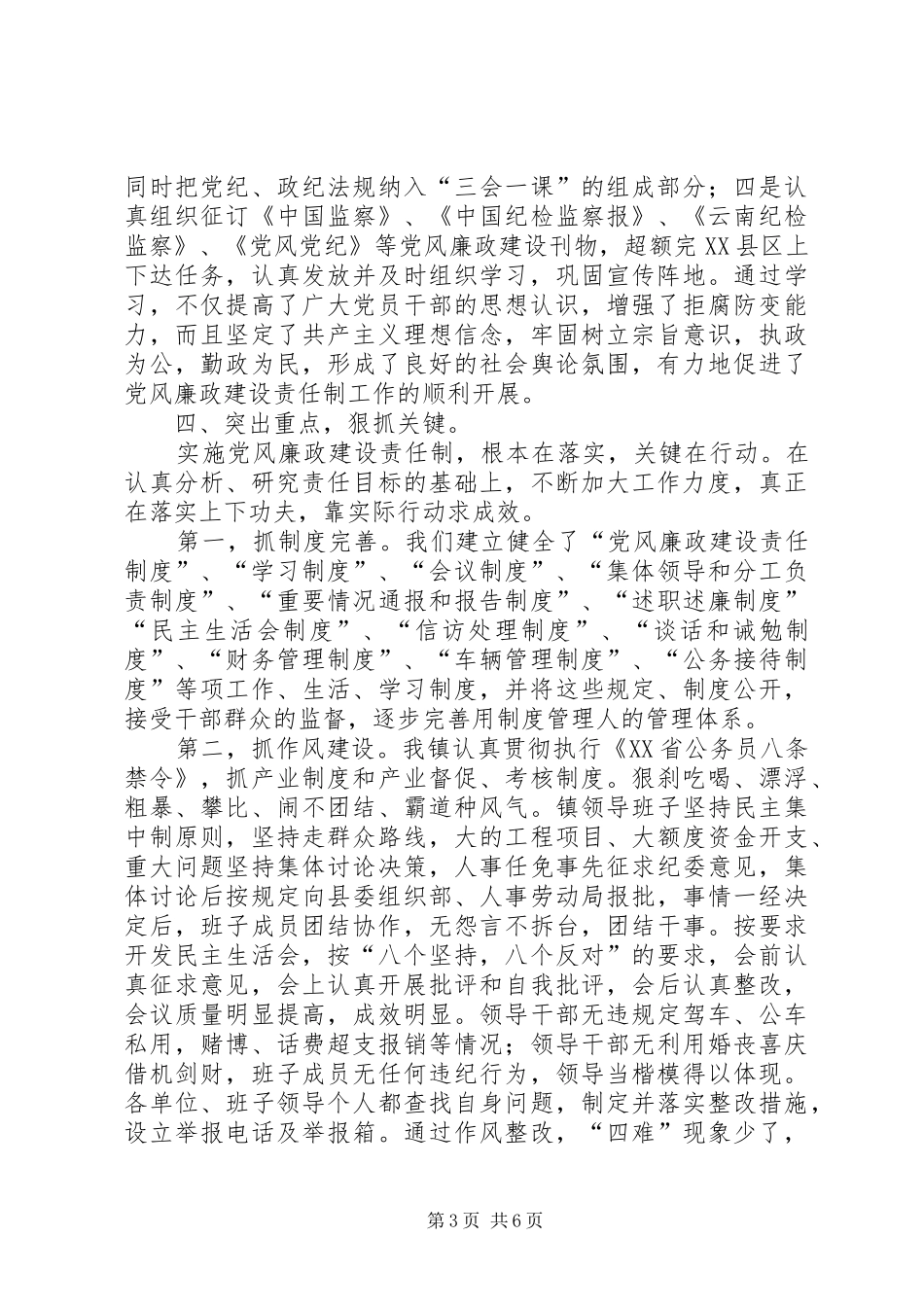 镇××年党风廉政建设责任制工作总结_第3页
