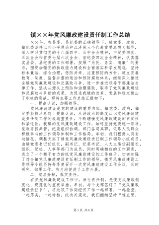 镇××年党风廉政建设责任制工作总结