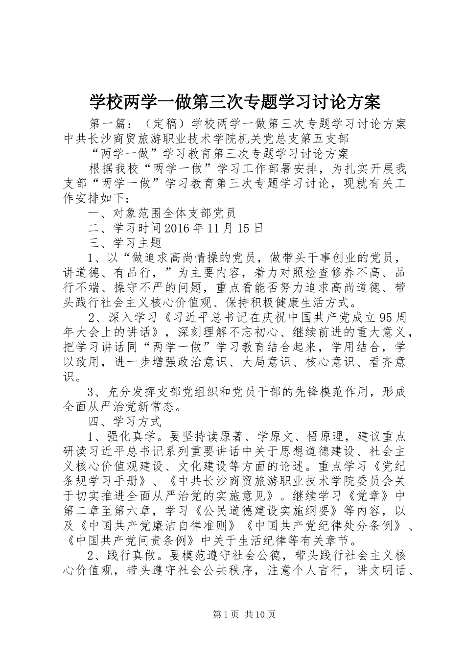 学校两学一做第三次专题学习讨论实施方案_第1页
