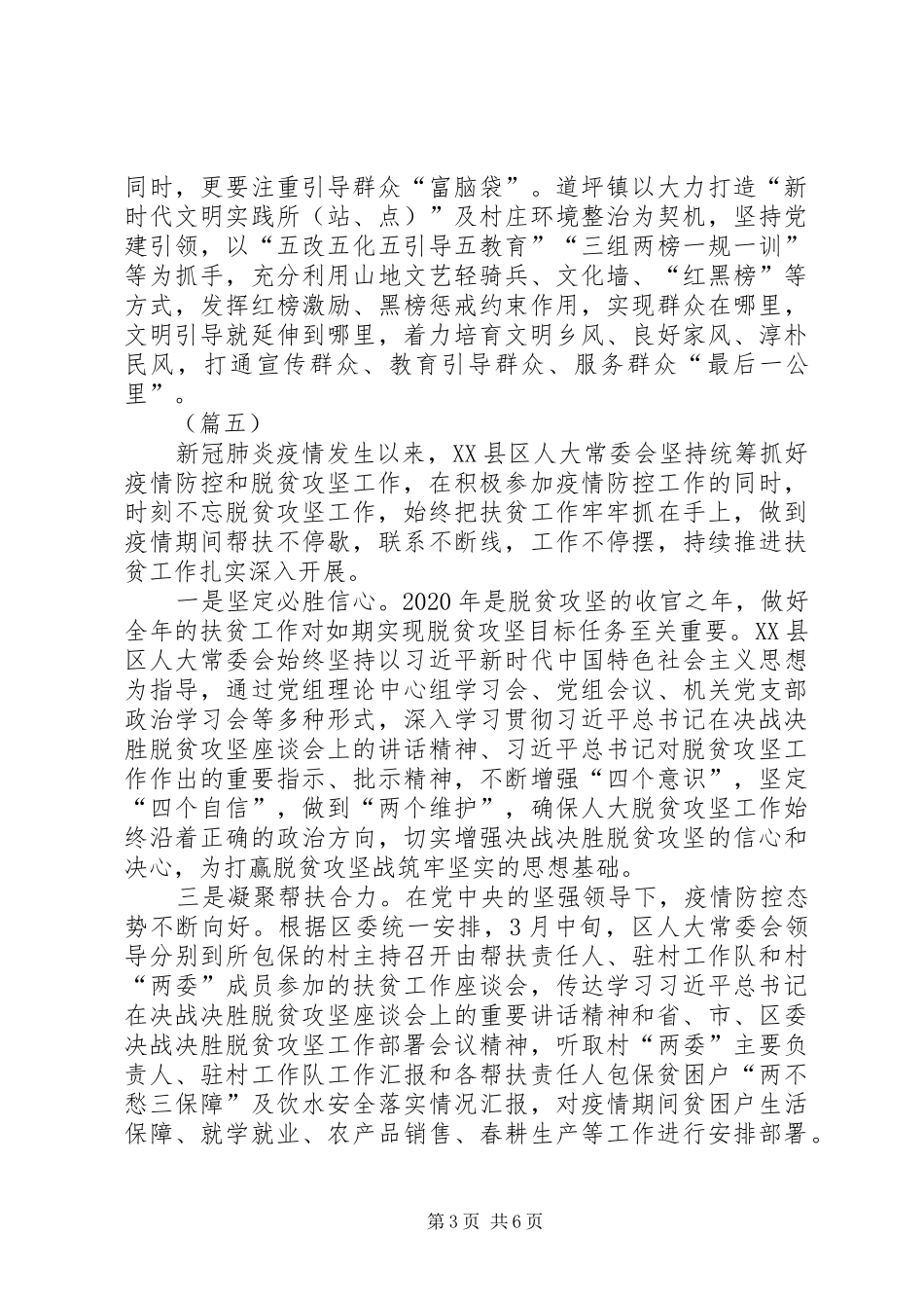 疫情防控期间脱贫攻坚工作小结（8篇）_第3页