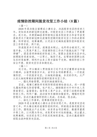 疫情防控期间脱贫攻坚工作小结（8篇）