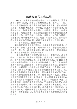 邮政局宣传工作总结