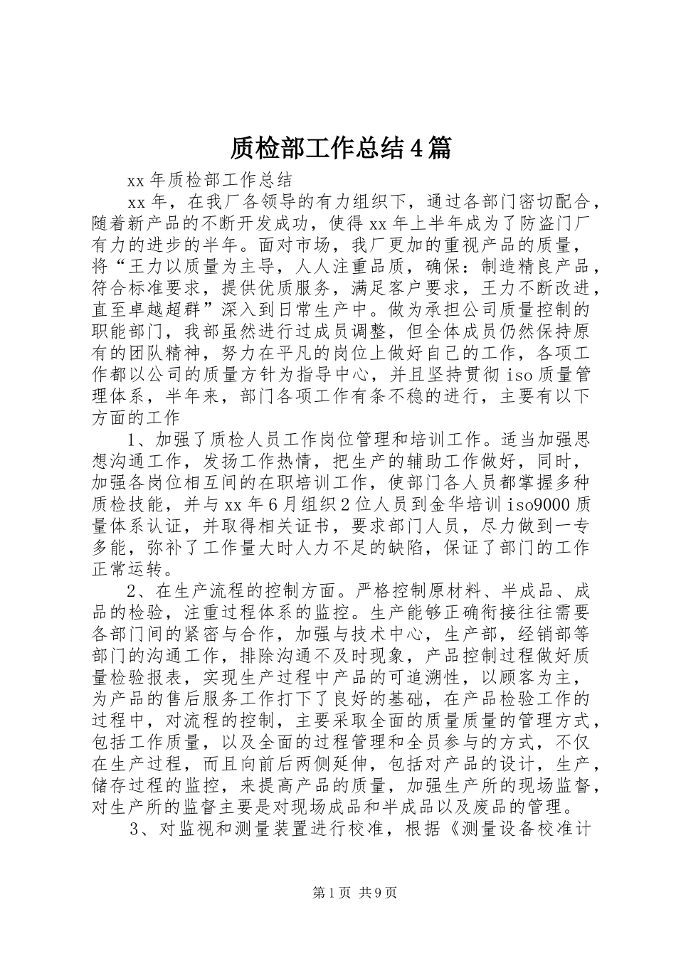 质检部工作总结4篇_第1页