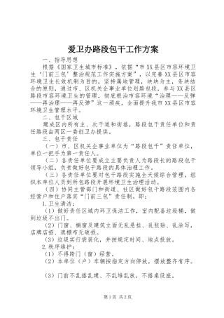 爱卫办路段包干工作实施方案
