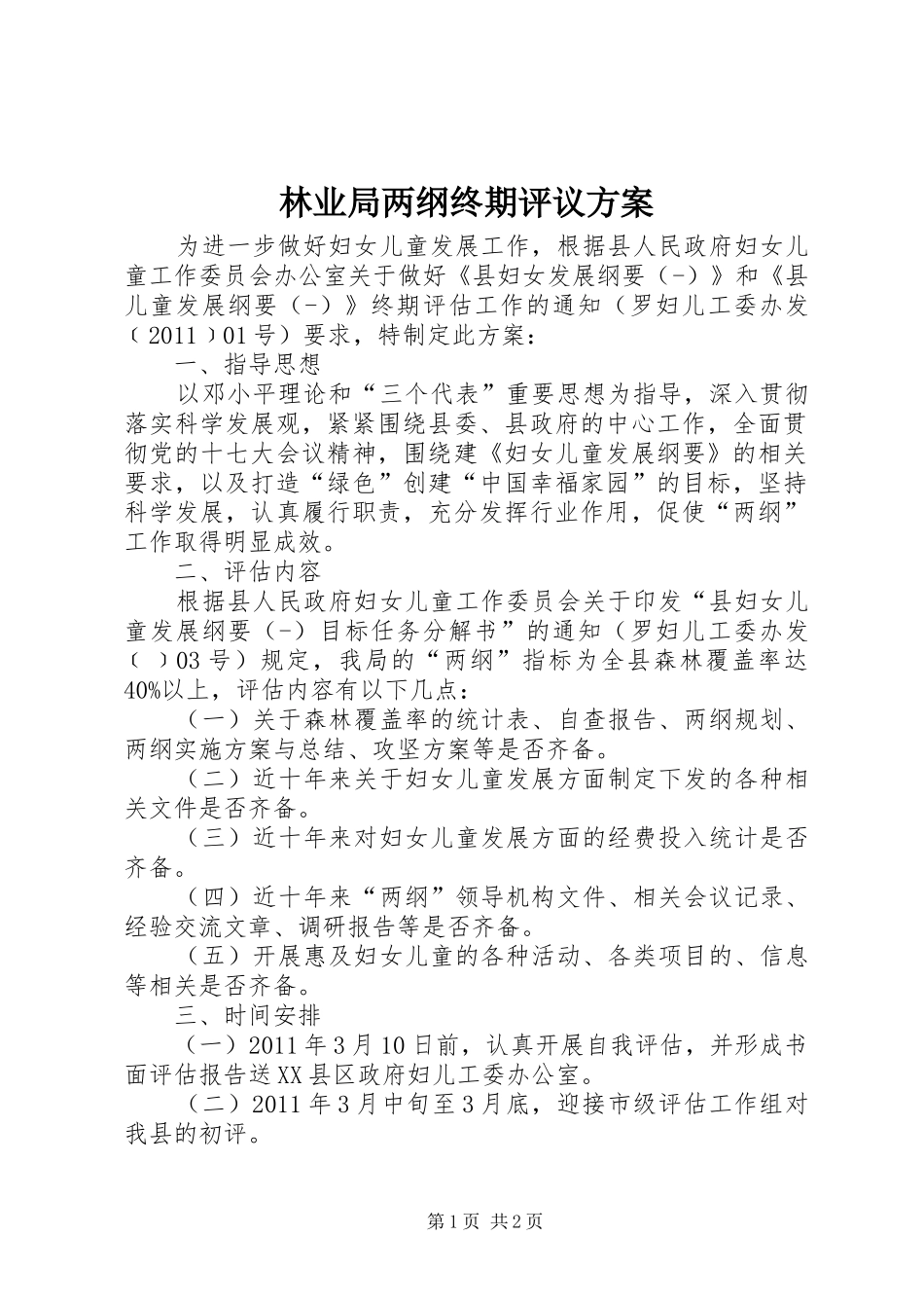 林业局两纲终期评议实施方案_第1页