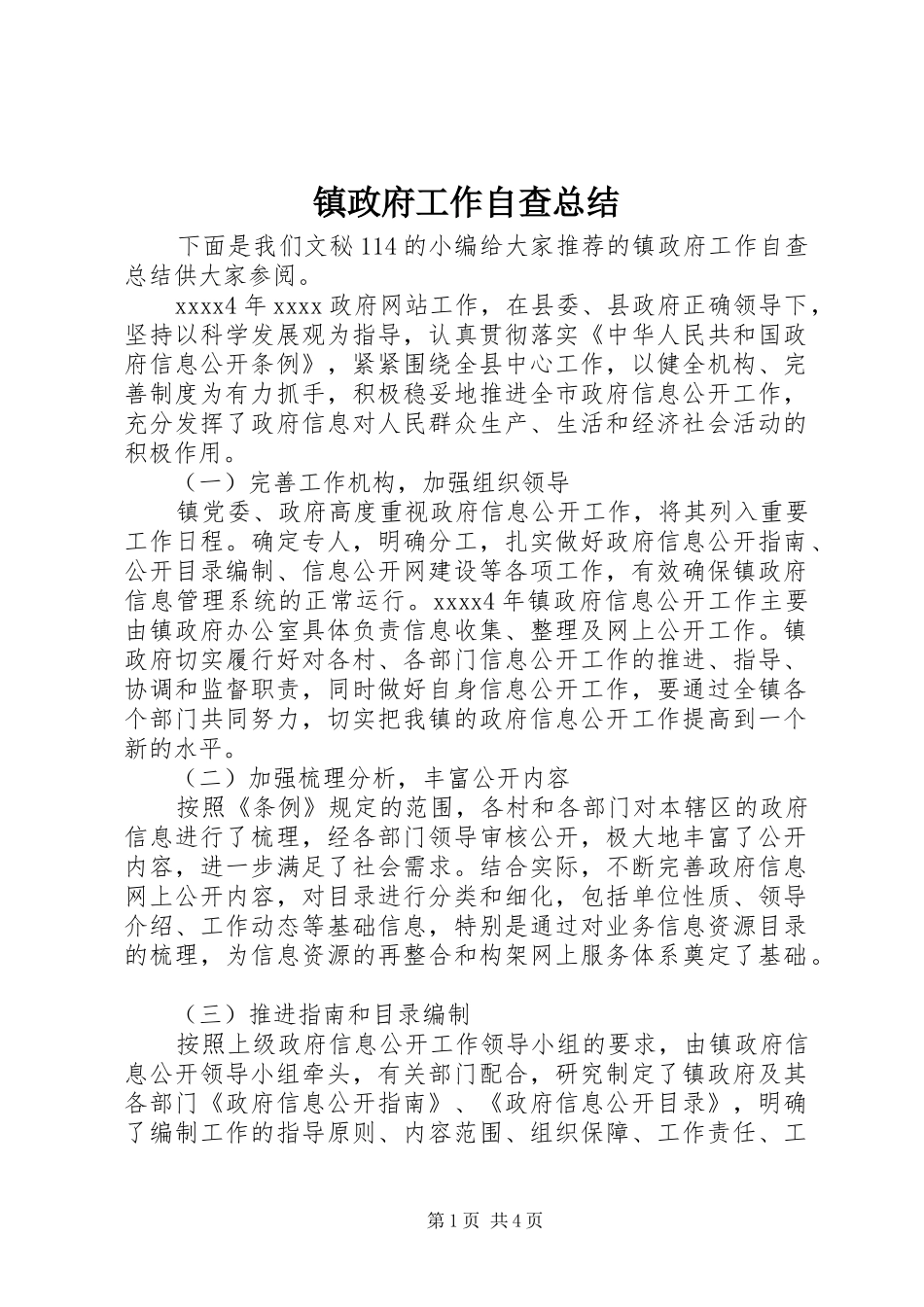 镇政府工作自查总结_第1页