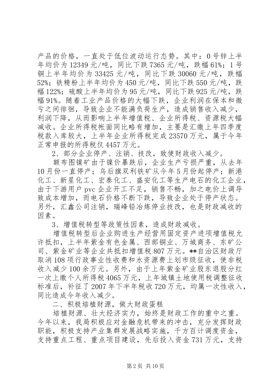 财政局金融危机下工作成绩半年总结_第2页