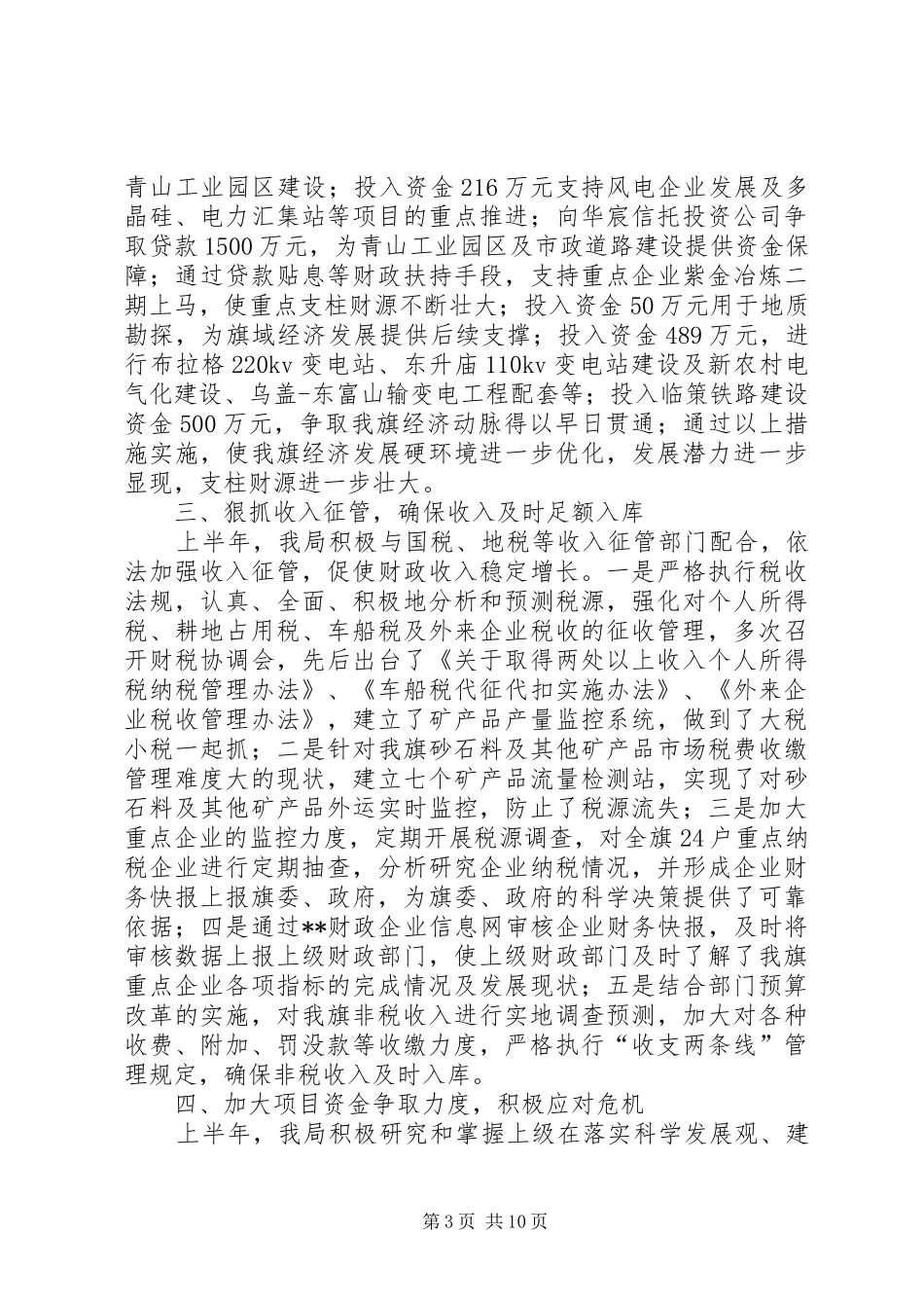 财政局金融危机下工作成绩半年总结_第3页