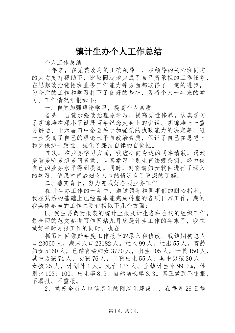 镇计生办个人工作总结_第1页